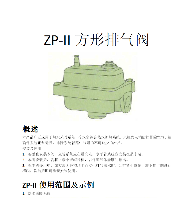 方形<a href='http://m.mksicwo.cn/Product/paiqifa/' target='_blank'>排氣閥</a>ZP-II使用說明書