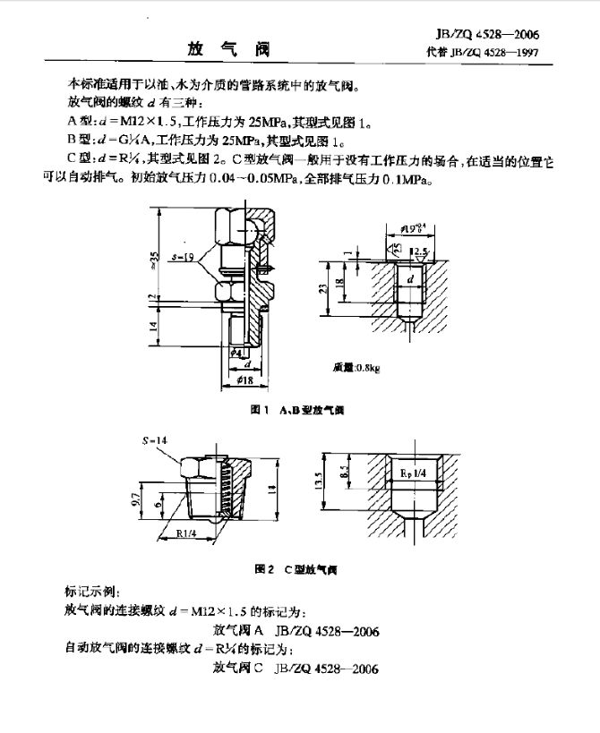 JB/ZQ4528-97 放氣閥